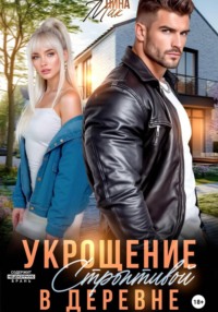 Укрощение строптивой в деревне