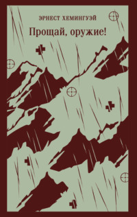 Прощай, оружие!