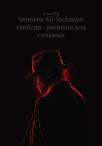 Человек All-inclusive: свобода – роскошь для сильных