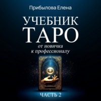 Учебник Таро. От новичка к профессионалу. Часть II