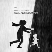 Здесь перезимует горе