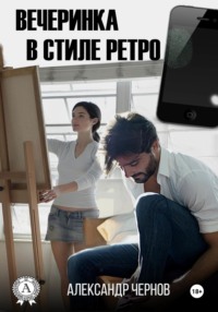 Вечеринка в стиле ретро
