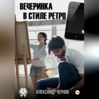 Вечеринка в стиле ретро
