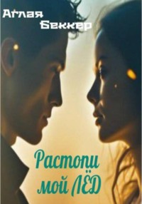 Растопи мой лед