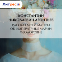 Рассказ моей матери об Императрице Марии Феодоровне