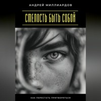 Смелость быть собой. Как перестать притворяться