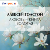 Любовь – книга золотая