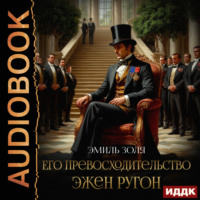 Его превосходительство Эжен Ругон