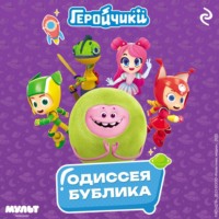 Геройчики. Одиссея Бублика