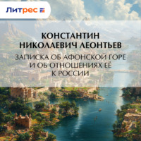 Записка об Афонской Горе и об отношениях ее к России