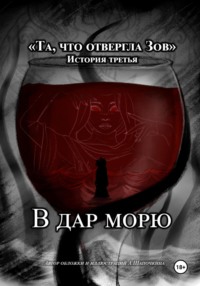 Та, что отвергла Зов: В дар морю