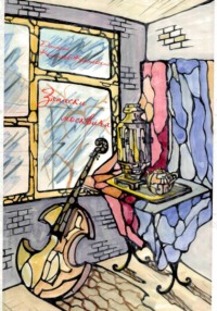 Записки москвича