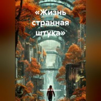«Жизнь странная штука»