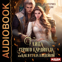 Тайна серого кардинала, или Как я стала злодейкой