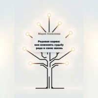 Родовая карма: как изменить судьбу рода и свою жизнь.