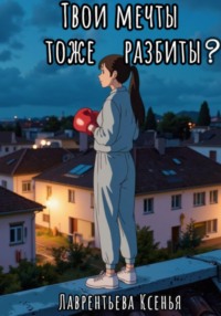 Твои мечты тоже разбиты?