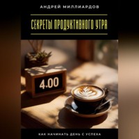 Секреты продуктивного утра. Как начинать день с успеха