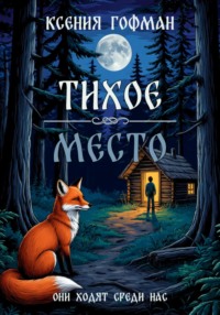 Тихое место