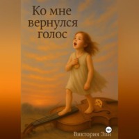 Ко мне вернулся голос.