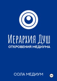 Иерархия Душ. Откровения медиума
