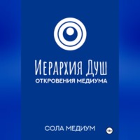 Иерархия Душ. Откровения медиума.