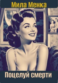 Поцелуй смерти (заморожен)