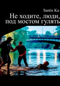 Не ходите, люди, под мостом гулять