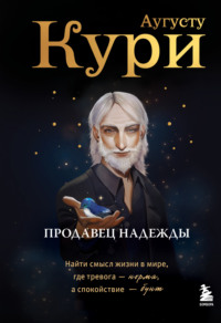 Продавец надежды. Найти смысл жизни в мире, где тревога – норма, а спокойствие – бунт
