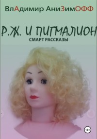 P.Ж. и Пигмалион. Смарт рассказы