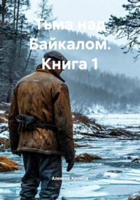 Тьма над Байкалом. Книга 1
