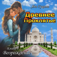 Древнее Проклятье. Возрождение. Книга 1