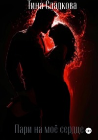 Пари на моё сердце