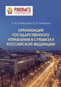 Организация государственного управления в субъектах Российской Федерации
