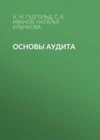 Основы аудита