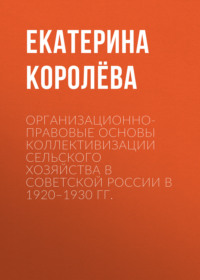 Организационно-правовые основы коллективизации сельского хозяйства в Советской России в 1920–1930 гг.