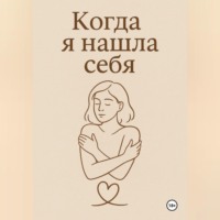 Когда я нашла себя