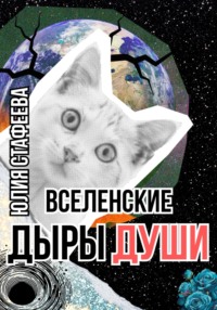 Вселенские дыры души