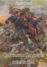 Как казак Клочков немца бил