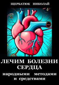 Лечим болезни Сердца