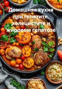 Домашняя кухня при гепатите, холецистите и жировом гепатозе