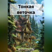 Тонкая веточка