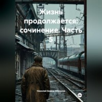 Жизнь продолжается: сочинение. Часть 5