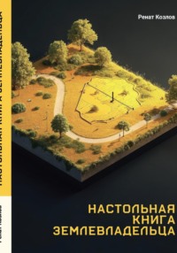 Настольная книга землевладельца