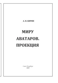МИРУ АВАТАРОВ. ПРОЕКЦИЯ