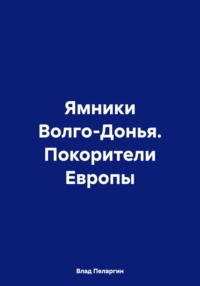 Ямники Волго-Донья. Покорители Европы