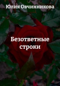 Безответные строки