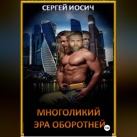 МНОГОЛИКИЙ ЭРА ОБОРОТНЕЙ