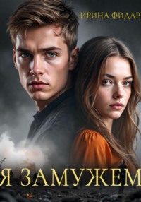 Я замужем