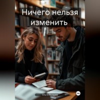 Ничего нельзя изменить