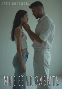 Мне её не забыть